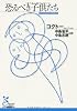 恐るべき子供たち (光文社古典新訳文庫)