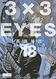 3×3EYES（18） (講談社漫画文庫 た 15-18)