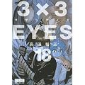3�~3EYES�i18�j (�u�k�Ж��敶�� �� 15-18)