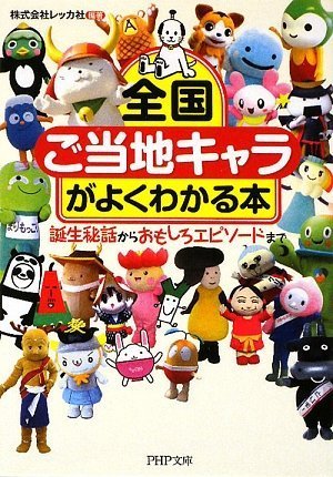 全国「ご当地キャラ」がよくわかる本 (PHP文庫)