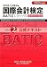 国際会計検定 BATIC Subject2公式テキスト〈2009年度版〉