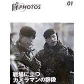 瞳PHOTOS―写真の目線〈VOL.01〉戦場に立つカメラマンの群像