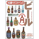 知識ゼロからのビール入門 (幻冬舎実用書芽がでるシリーズ)