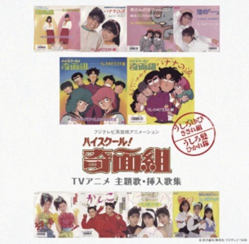 Myこれ!チョイス40 「ハイスクール!奇面組」TVアニメ 主題歌・挿入歌集 Various Artists