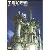 工場幻想曲 [DVD]