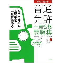 わかる!解ける!普通免許一発合格問題集