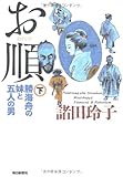 お順 下 勝海舟の妹と五人の男