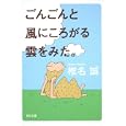 ごんごんと風にころがる雲をみた。<br>椎名 誠著 <br>角川書店<br>580円<br>ISBN:9784041510254