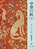 中世の秋 (下巻) (中公文庫)