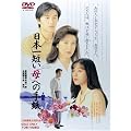 ���{��Z���u��v�ւ̎莆 [DVD]