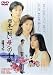 DVD�u���{��Z���u��v�ւ̎莆 [DVD]�v
