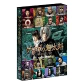 ゲゲゲの鬼太郎 千年呪い歌 プレミアム・エディション [DVD]