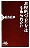 お役所バッシングはやめられない (PHP新書)