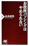 お役所バッシングはやめられない (PHP新書)