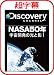 超字幕/Discovery NASA50年 宇宙開発の光と影 1 [ダウンロード]