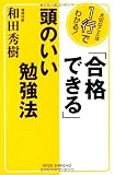 「合格できる」頭のいい勉強法 (WIDE SHINSHO)