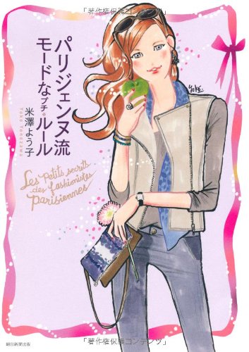 パリジェンヌ流モードなプチ・ルール