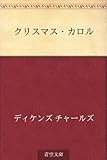 クリスマス・カロル