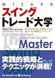 スイングトレード大学