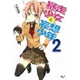 暴走少女と妄想少年 ２<br>木野 裕喜著 <br>宝島社<br>480円<br>ISBN:9784796680257