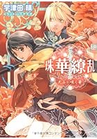 珠華繚乱 天山に咲く華