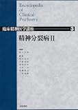 精神分裂病 (臨床精神医学講座)の画像