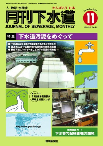 月刊下水道2011年11月号のJPEG画像