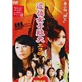 GyaO オリジナルドラマ 道徳女子短大 エコ研 第二話「39℃」 [DVD]