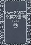 ジョージ・ソロス不滅の警句 ケイク