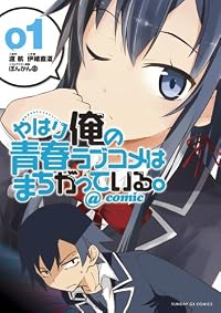 やはり俺の青春ラブコメはまちがっている。@comic 1 (サンデーGXコミックス)