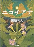 ニコチアナ (角川文庫) ニコチアナ (角川文庫)