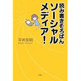 読み書きそろばんソーシャルメディア!