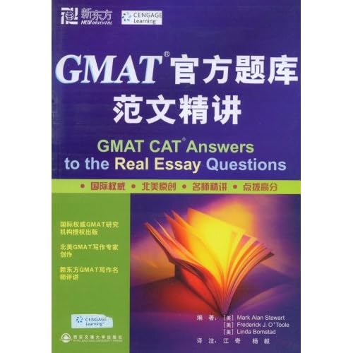新东方·GMAT官方题库范文精讲(新东方大愚英语学习丛书)