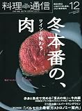 料理通信 2009年 12月号 [雑誌]の画像