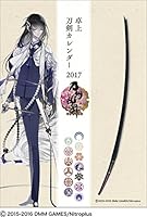 卓上 刀剣カレンダー2017 刀剣乱舞-ONLINE-