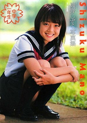 中学一年生―真野しずく写真集