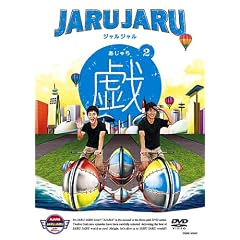�W�����W�����̋Y 2 [DVD]