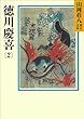 徳川慶喜 (2) (山岡荘八歴史文庫)