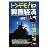 トンデモ! 韓国経済入門 (PHP Paperbacks)