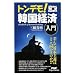 トンデモ! 韓国経済入門 (PHP Paperbacks) (PHP Paperbacks)