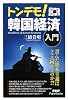 トンデモ! 韓国経済入門 (PHP Paperbacks)