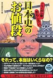 ここが一番おもしろい 日本史の「お値段」