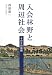 入会林野と周辺社会―その史的展開