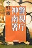 警視庁神南署 (ハルキ文庫)