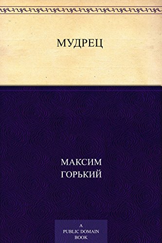Мудрец (Russian Edition)