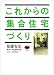 これからの集合住宅づくり
