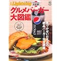 別冊Lightning90 決定版！グルメバーガー大図鑑 (エイムック 2008 別冊Lightning vol. 90)
