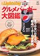 別冊Lightning90 決定版！グルメバーガー大図鑑 (エイムック 2008 別冊Lightning vol. 90)