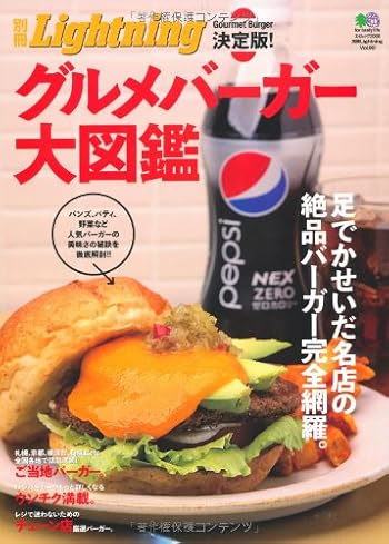 別冊Lightning90 決定版！グルメバーガー大図鑑 (エイムック 2008 別冊Lightning vol. 90)