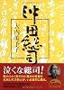 沖田総司 (新人物文庫 お 2-1)